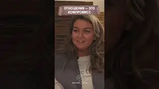 Отношения - это компромисс #отношения #интервью #психология