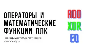 Лекция 6. Программируемые логические контроллеры. Операторы и функции ПЛК