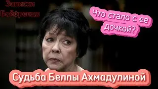 Белла Ахмадулина. Кем стала ее дочь Елизавета и как живет сейчас