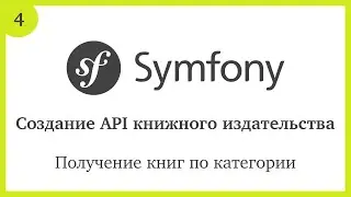 Создание API на Symfony 5: Получение книг по категории