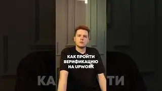 КАК ПРОЙТИ ВЕРИФИКАЦИЮ НА UPWORK 
