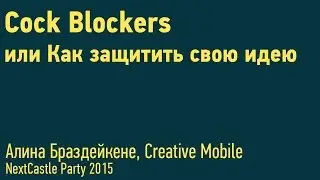 Алина Браздейкене - Cock Blockers или как защитить свою идею
