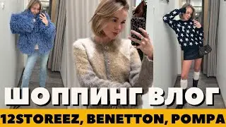 ЧТО КУПИТЬ НА ЗИМУ | 12 STOREEZ | BENETTON | POMPA | МОСКОВСКИЙ ШОППИНГ ВЛОГ | DARYA KAMALOVA