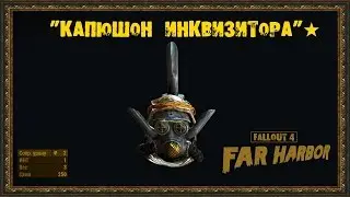 Fallout 4: Far Harbor - Уникальная броня - 