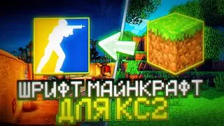 🤑КАК СКАЧАТЬ МАЙНКРАФТ ШРИФТ ДЛЯ КС2? // КАК ПОМЕНЯТЬ ШРИФТ В COUNTER-STRIKE 2 ЗА 30 СЕК😱