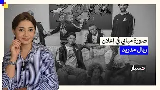 هل أزال نادي ريال مدريد صورة مبابي من إعلان بسبب اتهامات له بالاعتداء الجنسي؟