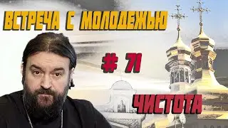 Чистота! Протоиерей  Андрей Ткачёв