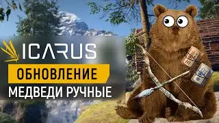 ICARUS —  НЕБОЛЬШОЕ ОБНОВЛЕНИЕ | ЭКЗОМАТЕРИЯ | МЕДВЕДИ | СНАРЯЖЕНИЕ