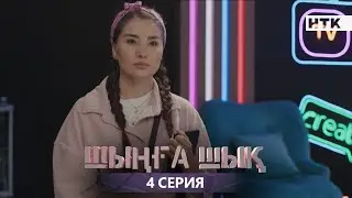 ШЫҢҒА ШЫҚ - 4 серия | Жаңа сериал