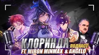 Клоринда - ИМБА? Большое обсуждение героя | Подкаст ft. @MironMinMax @ange1o5