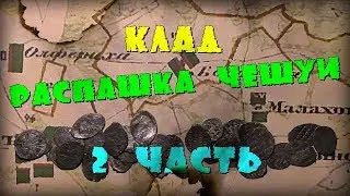 КЛАД-РАСПАШКА ЧЕШУИ. -=ШУРФ 2-ЧАСТЬ=-