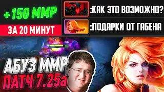 КАК ПОЛУЧИТЬ +150 ММР ЗА 20 МИНУТ!!! АБУЗ ММР ПАТЧ 7.25а. ЛИНА ДОТА 2