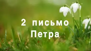 2 Петра | Новый Завет | Библия