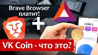 VK COIN - Что ты такое? Криптовалюта или позор 21 века? / Браузер Brave ПЛАТИТ!