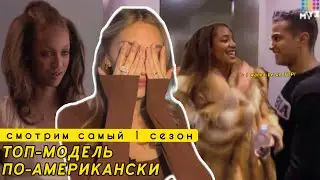 Смотрим 5 серию ТОП-МОДЕЛЬ ПО-АМЕРИКАНСКИ