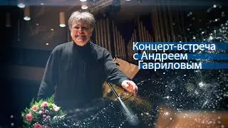 ВСТРЕЧА-КОНЦЕРТ С АНДРЕЕМ ГАВРИЛОВЫМ