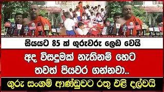 සියයට 85 ක් ගුරුවරු ලෙඩ වෙයි අද විසදුමක් නැතිනම් හෙට තවත් පියවර ගන්නවා..