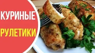 Как приготовить куриные рулетики с начинкой в духовке