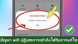 ปัญหา wifi ปฏิเสธการเข้าถึง 2024 | วิธีแก้ไข wifi ปฏิเสธการเข้าถึงเครือข่าย ปฏิเสธการเข้าถึงเคร...