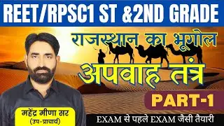 अपवाह तंत्र Part-1 | Rajasthan Geography || Mahender sir #gurukul #reet #rpsc #2ndgrade