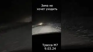 Зима не хочет уходить трасса М7