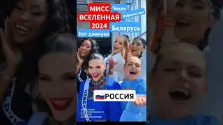Мисс Вселенная 2024 Miss Universe 2024 Russia Belarus Казахстан Узбекистан Чехия Валентина Алексеева