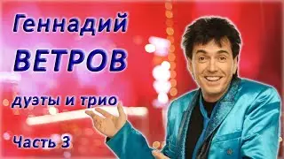 Геннадий Ветров - Дуэты и трио - Лучшие номера. 3 часть