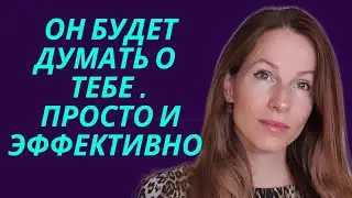 ВАШ ЛЮБИМЫЙ БУДЕТ ДУМАТЬ О ВАС 