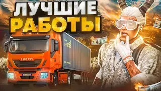 САМЫЕ ПРИБЫЛЬНЫЕ РАБОТЫ В GTA 5 MAJESTIC RP - МАДЖЕСТИК РП ЗАРАБОТОК