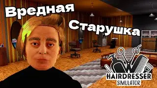 ВРЕДНАЯ БАБУЛЯ HAIRDRESSER SIMULATOR #8