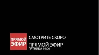 1 Прямой эфир плашка