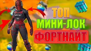 Лучшие МИНИ-ЛОКАЦИИ В ФОРТНАЙТ. 14 СЕЗОН ДЛЯ СОЛО,ДУО,СКВАДОВ.
