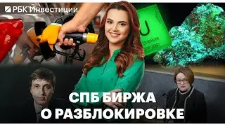 Бензин дорожает / Ещё один запрет, теперь на импорт урана / Глава СПБ Биржи о разблокировке активов