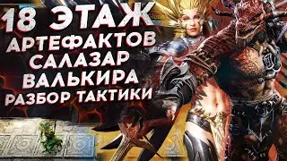 18 РЕЙД ДЛЯ МАТЕРИАЛОВ АРТЕФАКТОВ. ТАКТИКА - ПРОХОЖДЕНИЕ - ГЕРОИ в Watcher of Realms