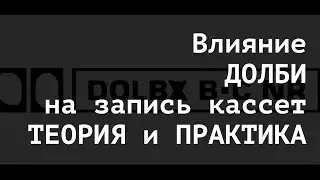 Dolby и  все все  все  Теория и  практика  На примере  Pioneer  T770s Sony  EF часть 1 теория