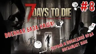 7 Days To Die прохождение/прохождение севен дейс ту дай! Первая орда и новый дом в 7 Days To Die! 8Ч