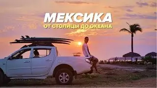 Real Mexico. Bummers in Mexico City, surfing in Puerto Escondido, food and traditions in Chiapas.
