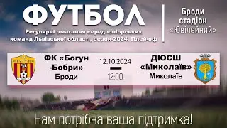 ФК «Богун-Бобри» - ДЮСШ «Миколаїв» | Регулярні змагання серед юніорських команд Львівської області
