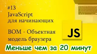 JavaScript для начинающих - 13. BOM - Объектная модель браузера (Browser Object Model)