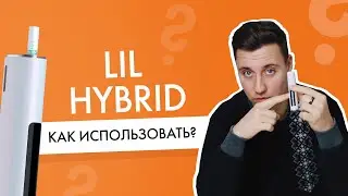 Как пользоваться lil HYBRID? Видео-инструкция на личном опыте