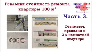 #3 Стоимость проводки в трехкомнатной квартире + описание процесса