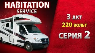 Исправность УЗО, проверка предохранителей Автодома. Электричество 220 В. Habitation service