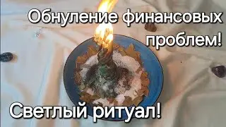 Избавиться от денежных проблем! Светлый ритуал! Помощь свыше!