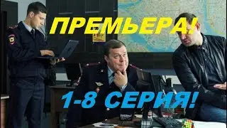 Великолепная пятерка 2-сезон 1-8 серия  премьера !