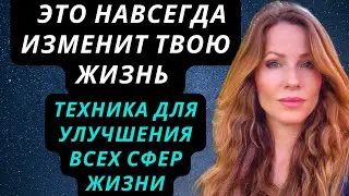 ТЕХНИКА УЛУЧШЕНИЯ ЖИЗНИ И СУДЬБЫ 