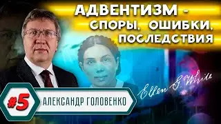 Адвентизм - СПОРЫ, ОШИБКИ, ПОСЛЕДСТВИЯ // Александр Головенко | История церкви АСД