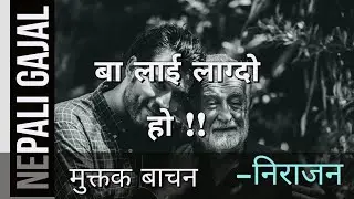 बा लाई लाग्दो हो !! Nepali Gazal |Nepali Muktak | Nepali Sahityik rachana | Nepali poem | बा-आमा