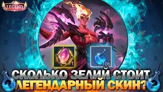 ВЫГОДНО ЛИ “МАГИЧЕСКОЕ КОЛЕСО” С ЛЕГЕНДАРНЫМ СКИНОМ? Mobile Legends