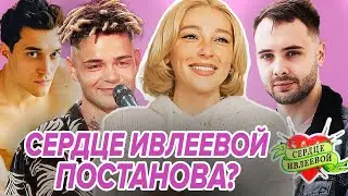 Сердце Ивлеевой ПОСТАНОВА?😒 Очередное шоу ради ХАЙПА? Обзор 1 серии👍