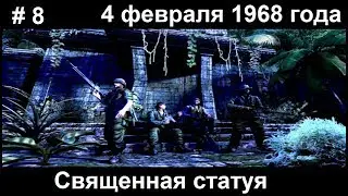 Conflict: Vietnam / Конфликт: Вьетнам прохождение #8.  4.02.68г. Священная статуя.